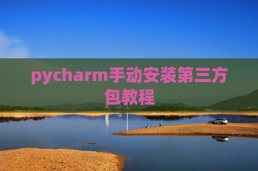 pycharm手动安装第三方包教程